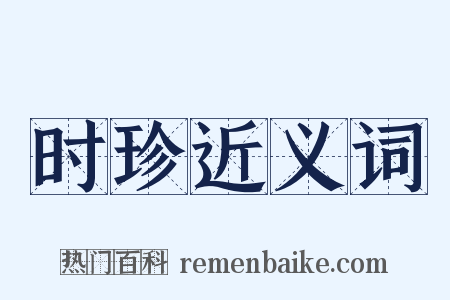 时珍近义词是什么意思的图片